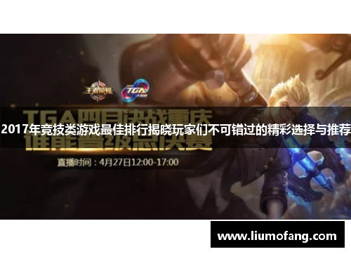 2017年竞技类游戏最佳排行揭晓玩家们不可错过的精彩选择与推荐