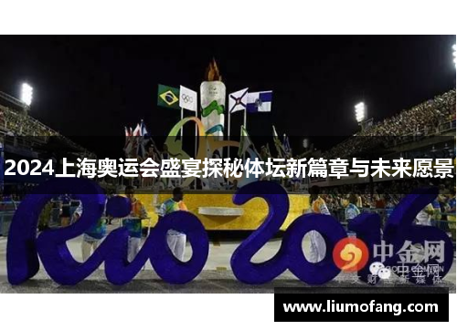 2024上海奥运会盛宴探秘体坛新篇章与未来愿景