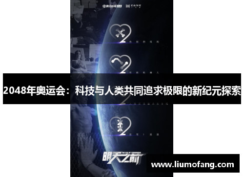 2048年奥运会：科技与人类共同追求极限的新纪元探索