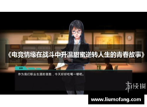 《电竞情缘在战斗中升温甜蜜逆转人生的青春故事》