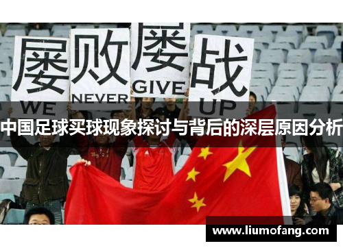 中国足球买球现象探讨与背后的深层原因分析