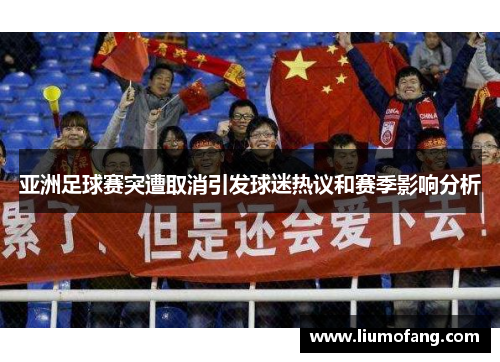 亚洲足球赛突遭取消引发球迷热议和赛季影响分析