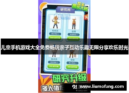 儿童手机游戏大全免费畅玩亲子互动乐趣无限分享欢乐时光