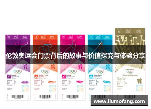 伦敦奥运会门票背后的故事与价值探究与体验分享