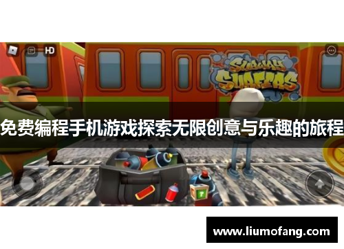 免费编程手机游戏探索无限创意与乐趣的旅程