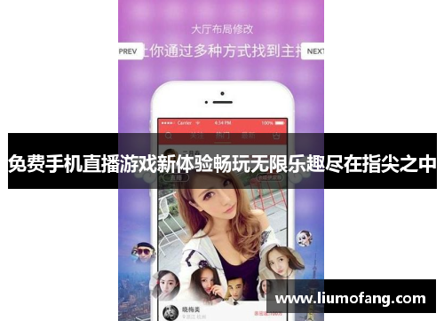免费手机直播游戏新体验畅玩无限乐趣尽在指尖之中