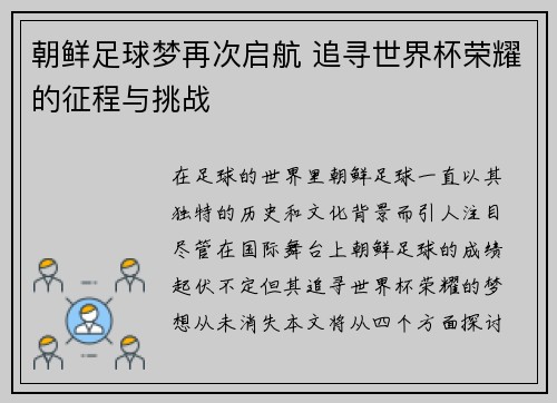 朝鲜足球梦再次启航 追寻世界杯荣耀的征程与挑战