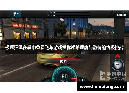 极速狂飙在掌中免费飞车游戏带你领略速度与激情的终极挑战