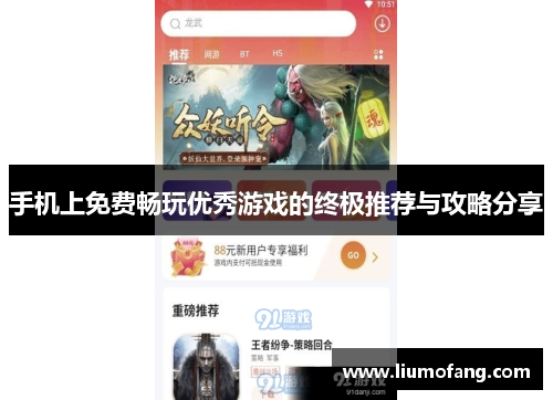 手机上免费畅玩优秀游戏的终极推荐与攻略分享