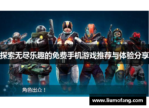探索无尽乐趣的免费手机游戏推荐与体验分享