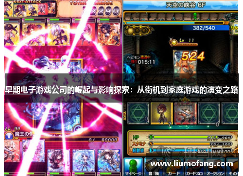 早期电子游戏公司的崛起与影响探索：从街机到家庭游戏的演变之路