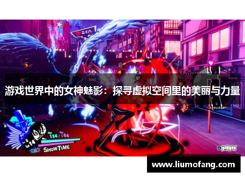 游戏世界中的女神魅影：探寻虚拟空间里的美丽与力量