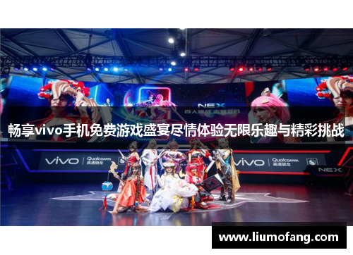 畅享vivo手机免费游戏盛宴尽情体验无限乐趣与精彩挑战