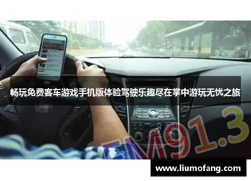 畅玩免费客车游戏手机版体验驾驶乐趣尽在掌中游玩无忧之旅