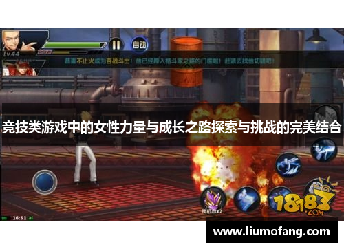 竞技类游戏中的女性力量与成长之路探索与挑战的完美结合