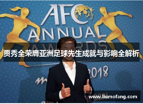 贾秀全荣膺亚洲足球先生成就与影响全解析