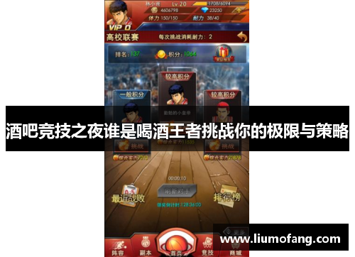 酒吧竞技之夜谁是喝酒王者挑战你的极限与策略