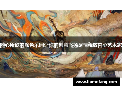 随心所欲的涂色乐园让你的创意飞扬尽情释放内心艺术家