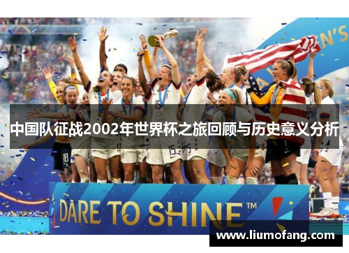 中国队征战2002年世界杯之旅回顾与历史意义分析