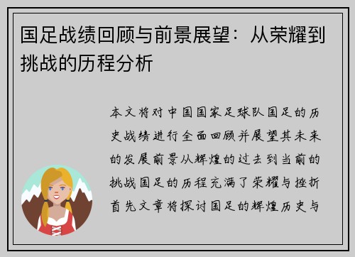 国足战绩回顾与前景展望：从荣耀到挑战的历程分析