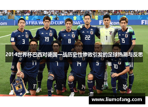 2014世界杯巴西对德国一战历史性惨败引发的足球热潮与反思