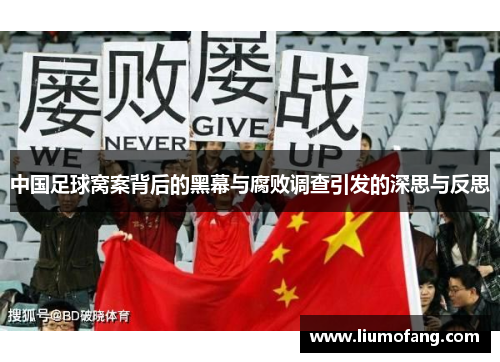 中国足球窝案背后的黑幕与腐败调查引发的深思与反思