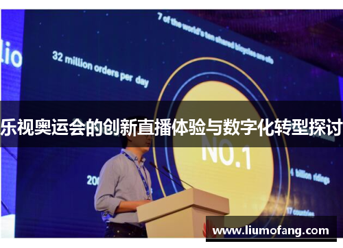 乐视奥运会的创新直播体验与数字化转型探讨
