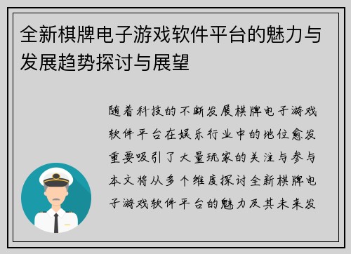 全新棋牌电子游戏软件平台的魅力与发展趋势探讨与展望