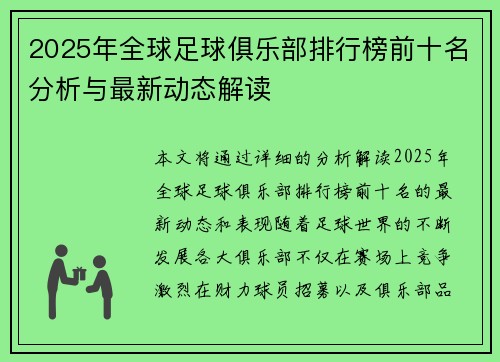 2025年全球足球俱乐部排行榜前十名分析与最新动态解读